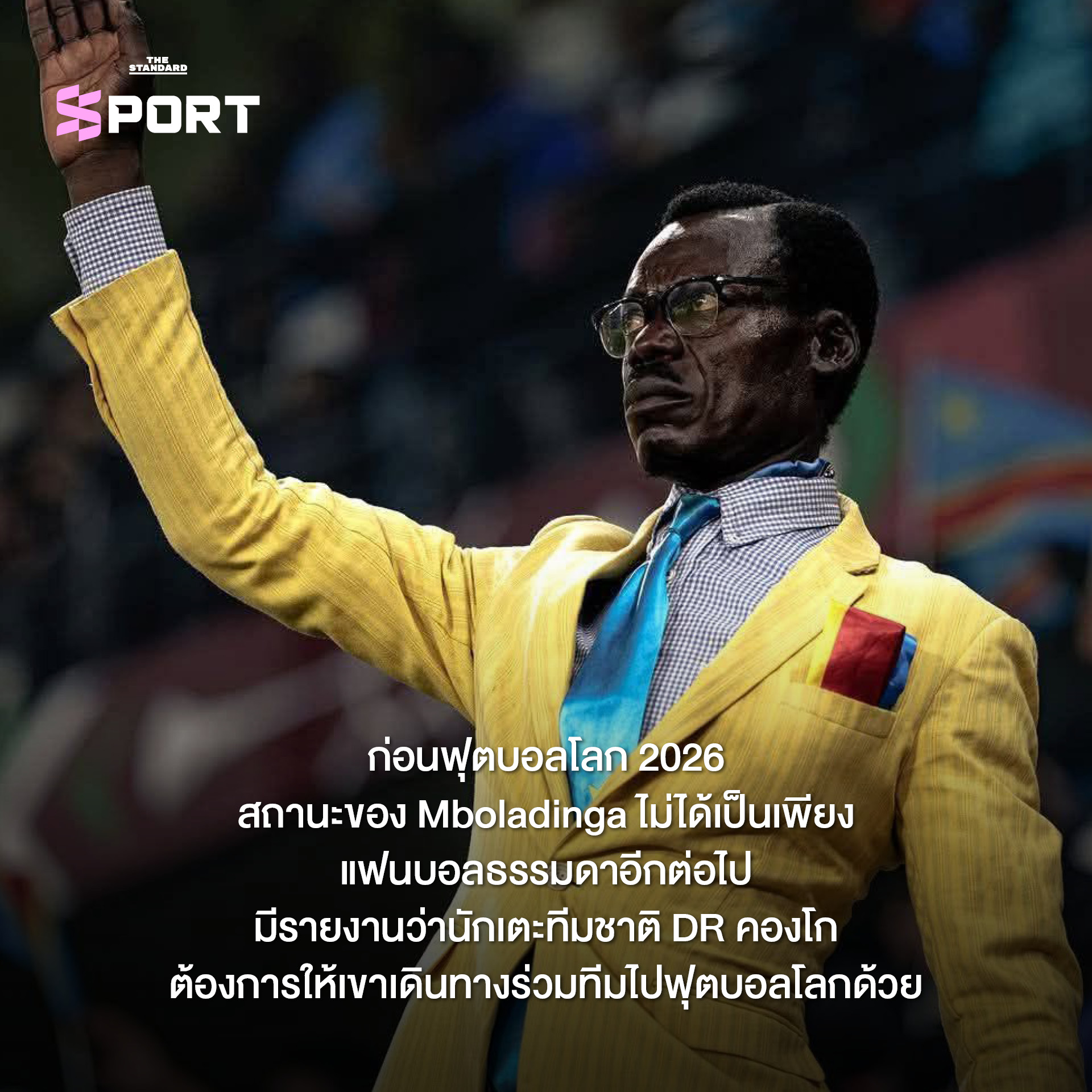 ภาพ Michel Kuka Mboladinga ซูเปอร์แฟนทีมชาติ DR คองโก ยืนนิ่งชูแขนบนอัฒจันทร์ 6