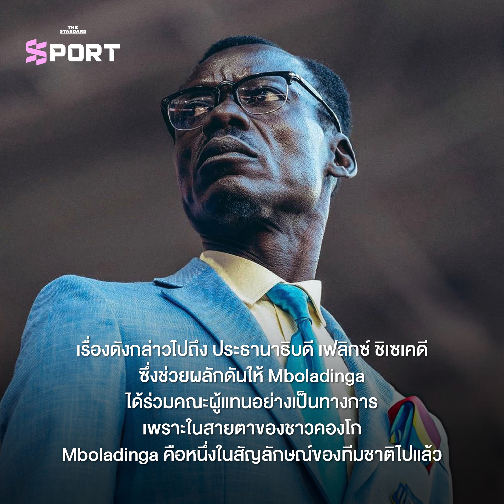 ภาพ Michel Kuka Mboladinga ซูเปอร์แฟนทีมชาติ DR คองโก ยืนนิ่งชูแขนบนอัฒจันทร์ 7