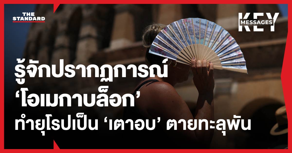ภาพแสดงสภาพอากาศร้อนจัดในยุโรปจากปรากฏการณ์โอเมกาบล็อก