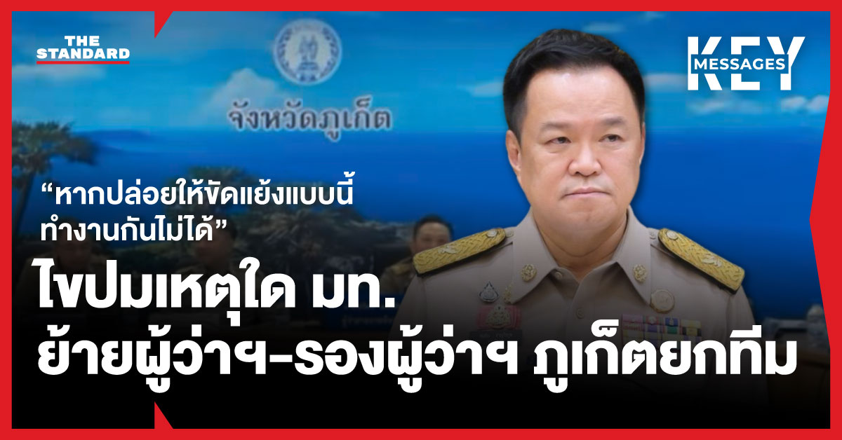 อนุทิน ชาญวีรกูล รัฐมนตรีว่าการกระทรวงมหาดไทย