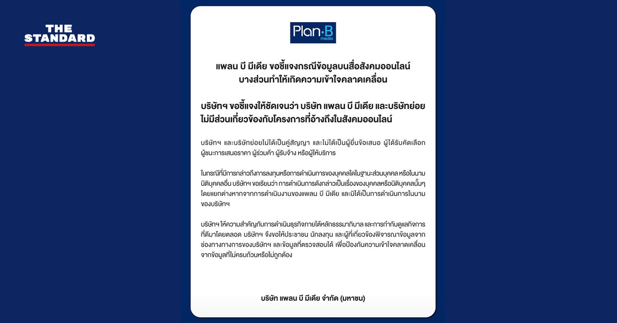 ภาพแถลงการณ์บริษัท แพลน บี มีเดีย ชี้แจงกรณีไม่เกี่ยวข้องโครงการ TH-AI Passport