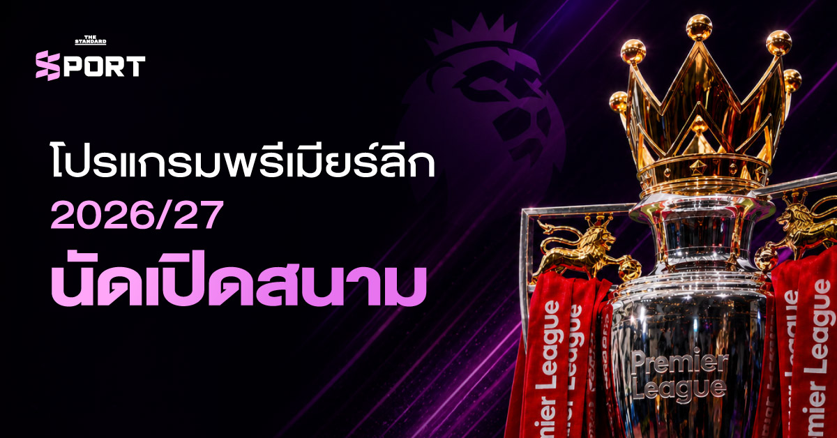 ภาพอินโฟกราฟิกโปรแกรมการแข่งขันพรีเมียร์ลีก 2026/27 นัดเปิดฤดูกาล