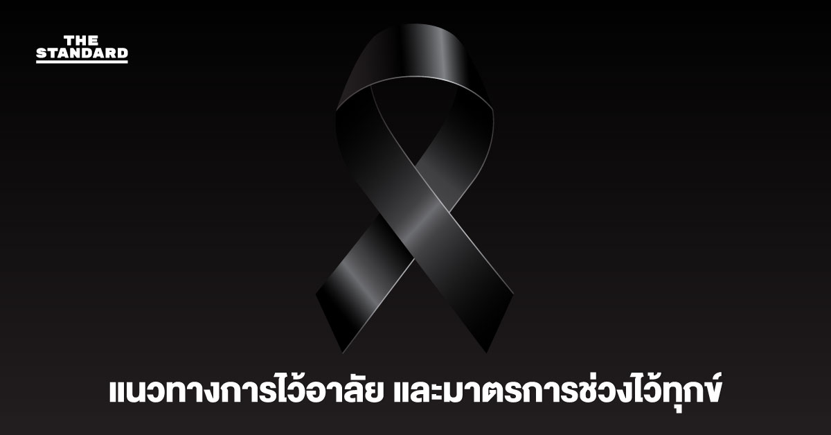 อินโฟกราฟิกสรุปแนวทางการไว้อาลัยและมาตรการช่วงไว้ทุกข์