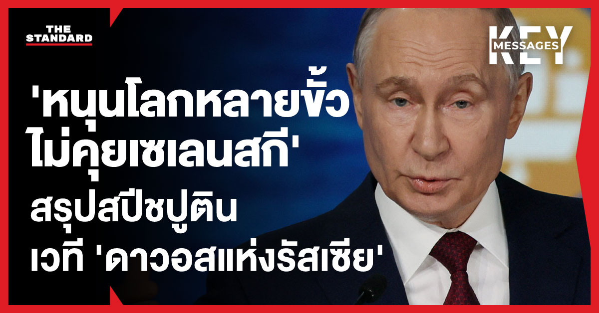 ประธานาธิบดีวลาดิเมียร์ ปูติน กล่าวสุนทรพจน์ในการประชุมเศรษฐกิจนานาชาติเซนต์ปีเตอร์สเบิร์ก