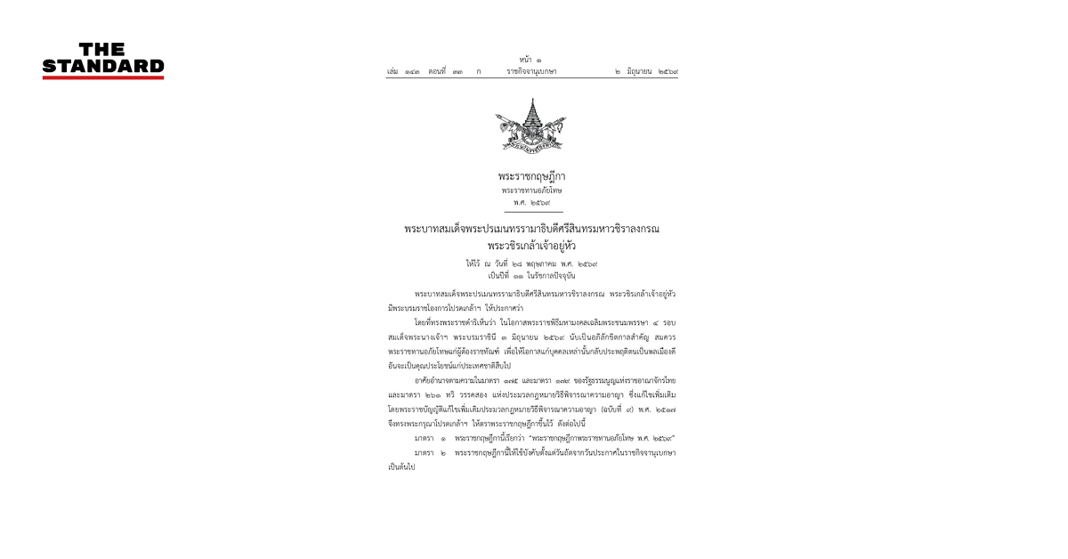 ประกาศพระราชกฤษฎีกาพระราชทานอภัยโทษ 2569 เนื่องในโอกาสวันเฉลิมพระชนมพรรษา สมเด็จพระนางเจ้าฯ พระบรมราชินี