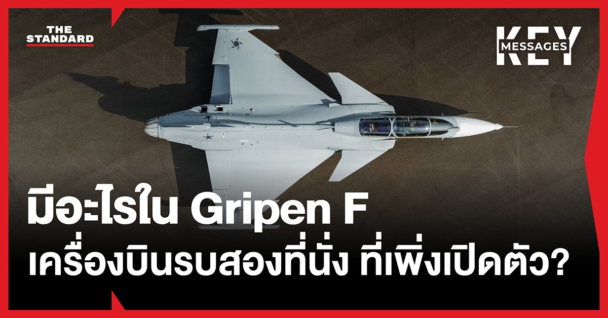 เครื่องบินขับไล่ Gripen F สองที่นั่งที่ Saab เพิ่งเปิดตัว
