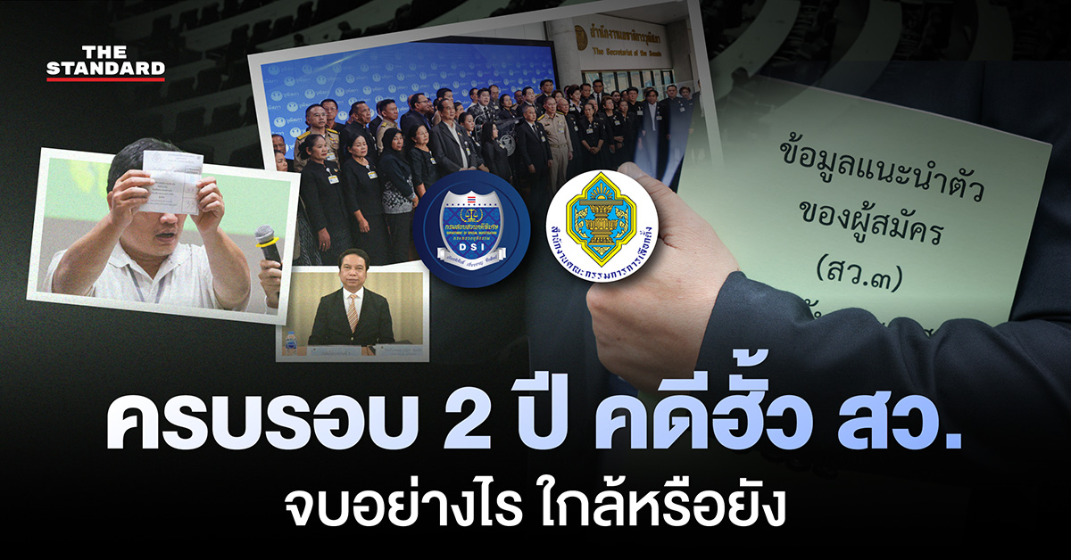 ภาพประกอบคดีฮั้ว สว. และการพิจารณาของคณะกรรมการการเลือกตั้ง