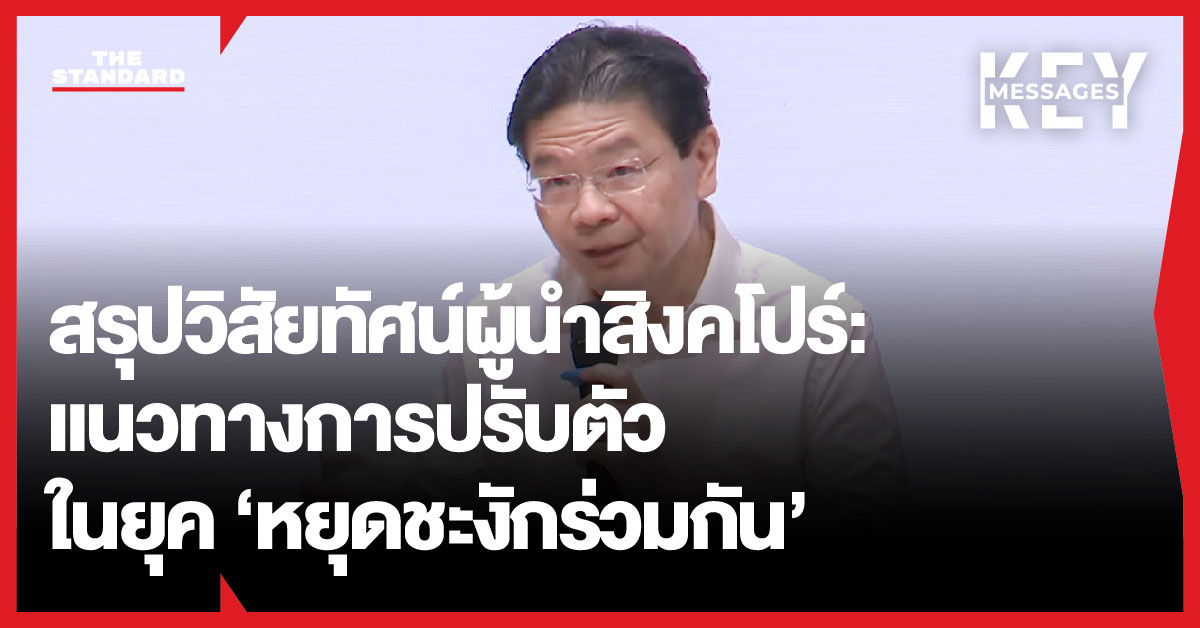 สรุปวิสัยทัศน์ผู้นำสิงคโปร์: แนวทางการปรับตัวในยุค