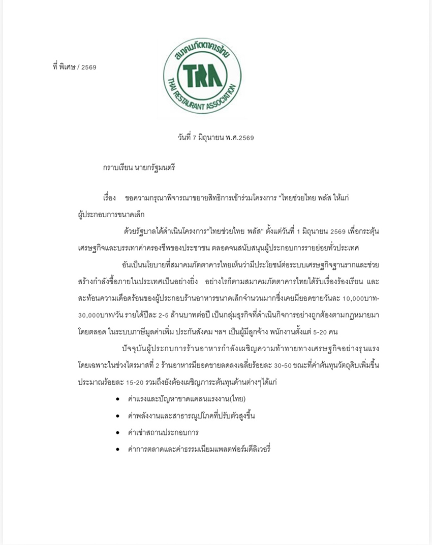 ภาพจดหมายร้องเรียนจากสมาคมภัตตาคารไทยถึงนายกรัฐมนตรี พร้อมข้อความ ‘ร้านอาหารเล็กเริ่มไม่ไหว! ยอดขายหาย 50% จี้นายกฯ ขอร่วม ‘ไทยช่วยไทย พลัส’’ 1