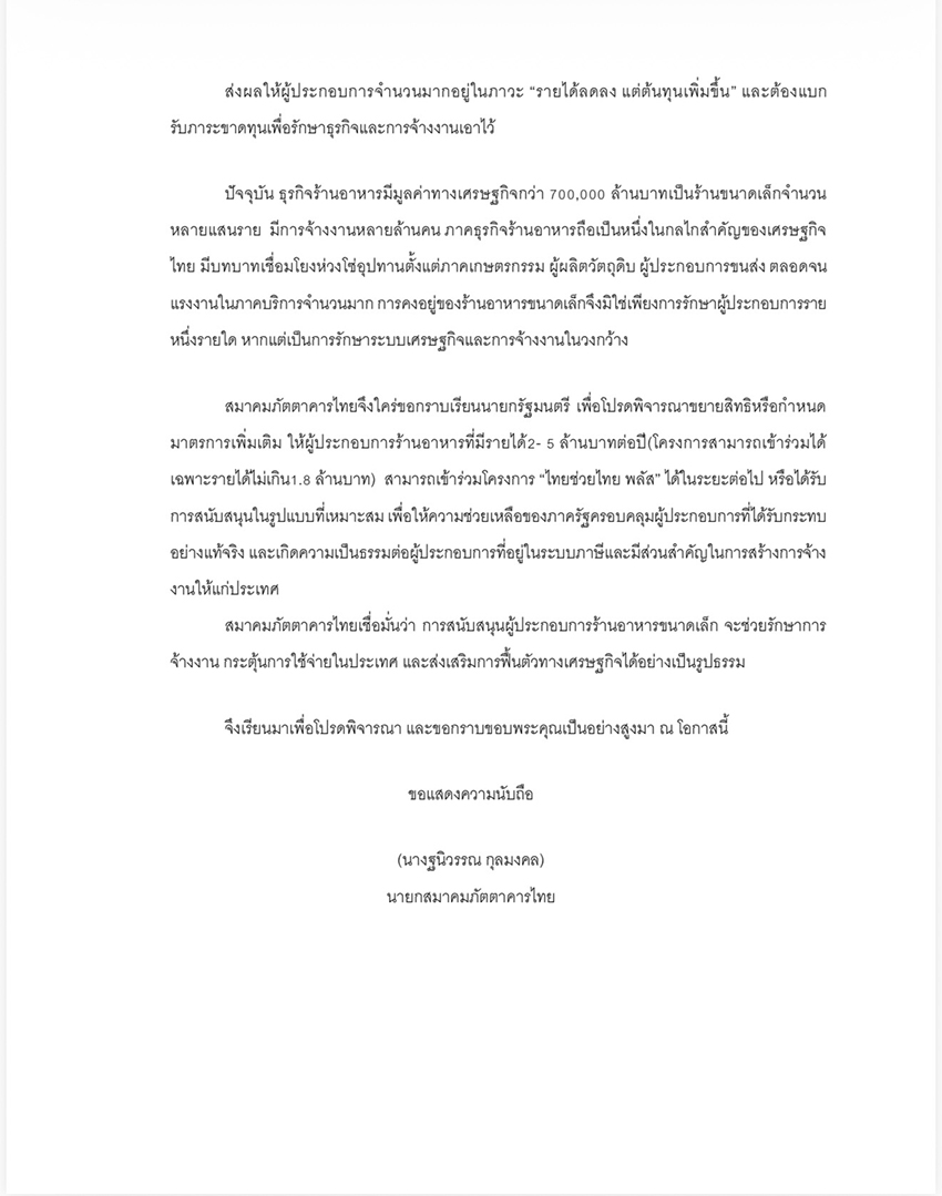 ภาพจดหมายร้องเรียนจากสมาคมภัตตาคารไทยถึงนายกรัฐมนตรี พร้อมข้อความ ‘ร้านอาหารเล็กเริ่มไม่ไหว! ยอดขายหาย 50% จี้นายกฯ ขอร่วม ‘ไทยช่วยไทย พลัส’’ 2