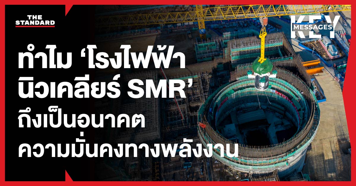 ภาพจำลองโรงไฟฟ้านิวเคลียร์ SMR ขนาดเล็ก