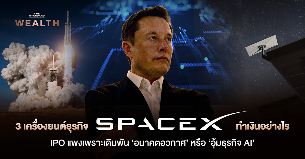 อินโฟกราฟิกแสดง 3 เครื่องยนต์ธุรกิจของ SpaceX ได้แก่ ธุรกิจอวกาศ อินเทอร์เน็ตดาวเทียม และ AI พร้อมตัวเลขรายได้ กำไร และกระแสเงินสด