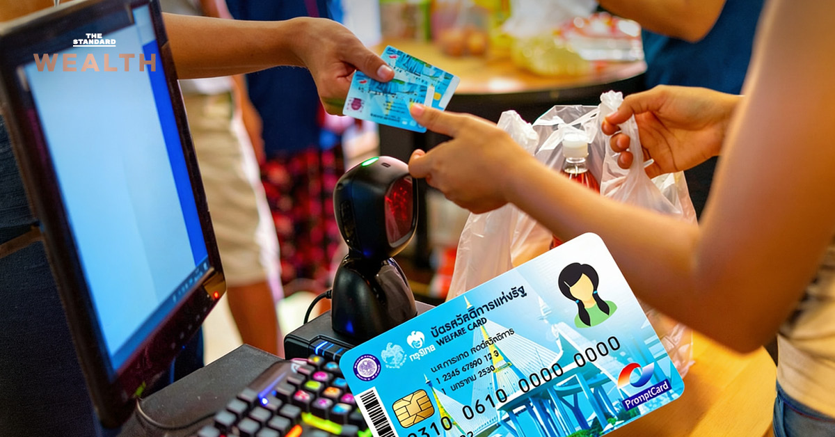 ภาพประกอบบัตรสวัสดิการแห่งรัฐ พร้อมข้อมูลการยืนยันสิทธิและเกณฑ์ใหม่