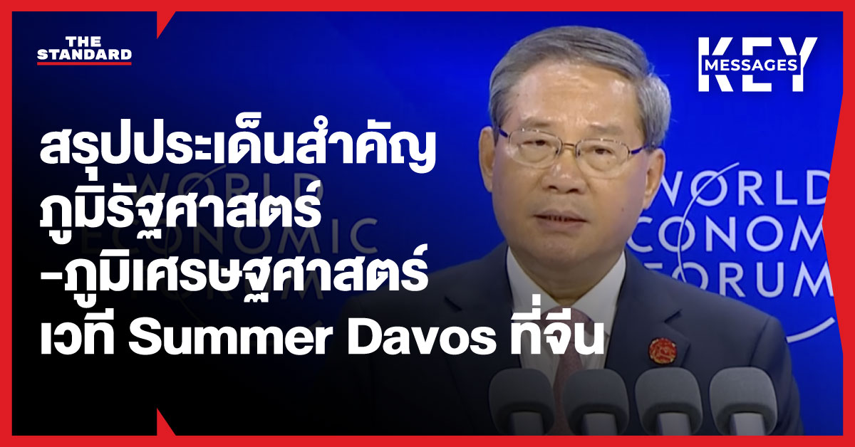 ภาพบรรยากาศการประชุม Summer Davos ที่เมืองต้าเหลียน ประเทศจีน
