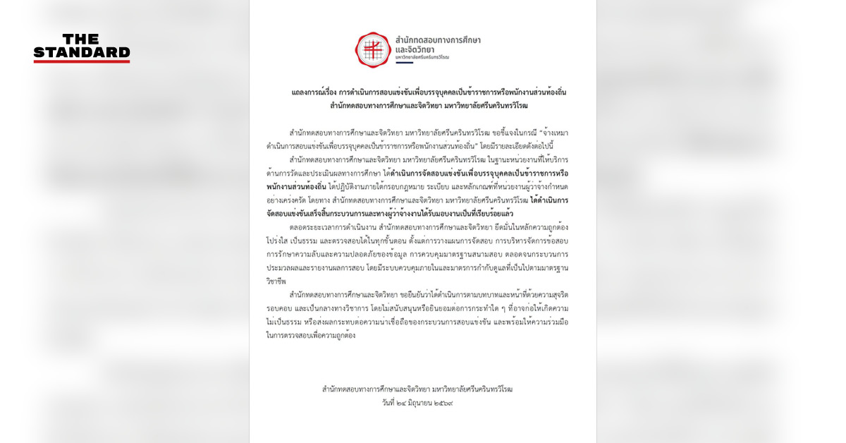 ภาพแถลงการณ์ของสำนักทดสอบทางการศึกษาและจิตวิทยา มหาวิทยาลัยศรีนครินทรวิโรฒ