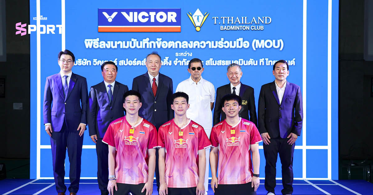 ผู้บริหารสโมสรแบดมินตัน ที ไทยแลนด์ และ VICTOR ร่วมลงนามบันทึกข้อตกลงความร่วมมือ