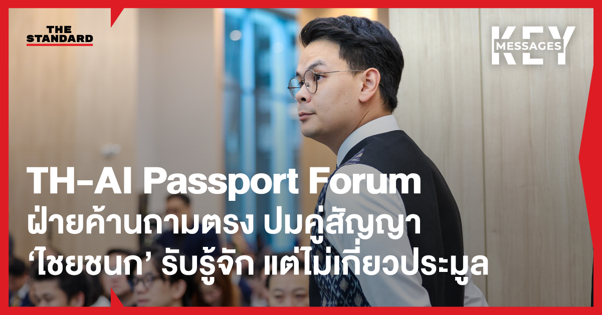 ไชยชนก ชิดชอบ รัฐมนตรีว่าการกระทรวงดิจิทัลเพื่อเศรษฐกิจและสังคม ชี้แจงในงาน TH-AI Passport Forum