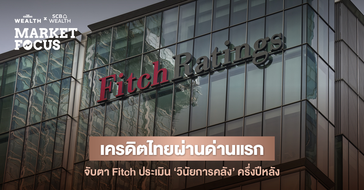 ภาพปกบทความแสดงข้อความ ‘เครดิตไทยผ่านด่านแรก จับตา Fitch ประเมินวินัยการคลังครึ่งปีหลัง’