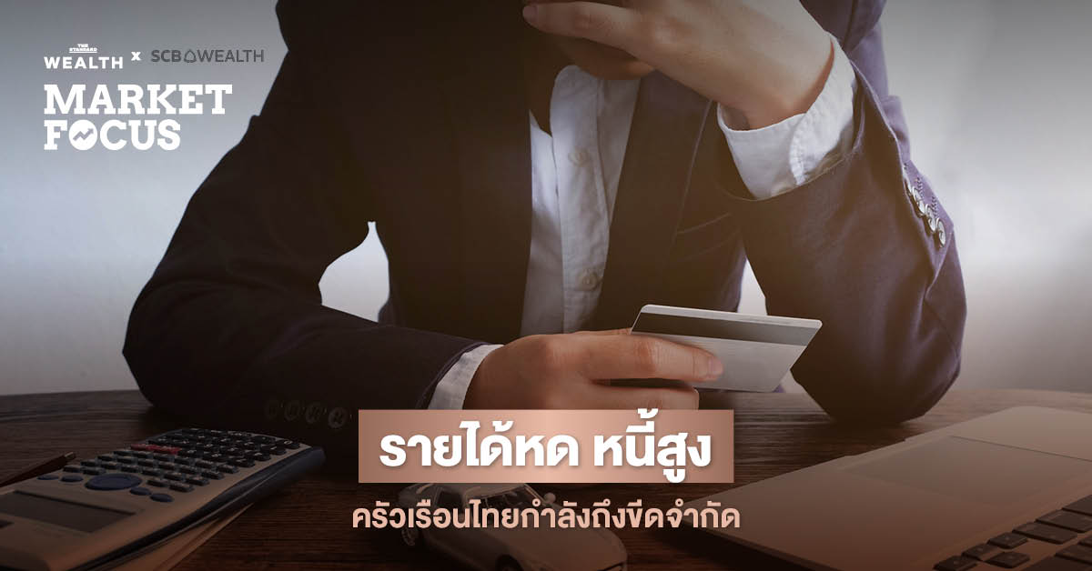 ภาพประกอบกราฟิกแสดงถึงสถานการณ์รายได้ครัวเรือนไทยที่หดตัวและภาระหนี้ที่สูง
