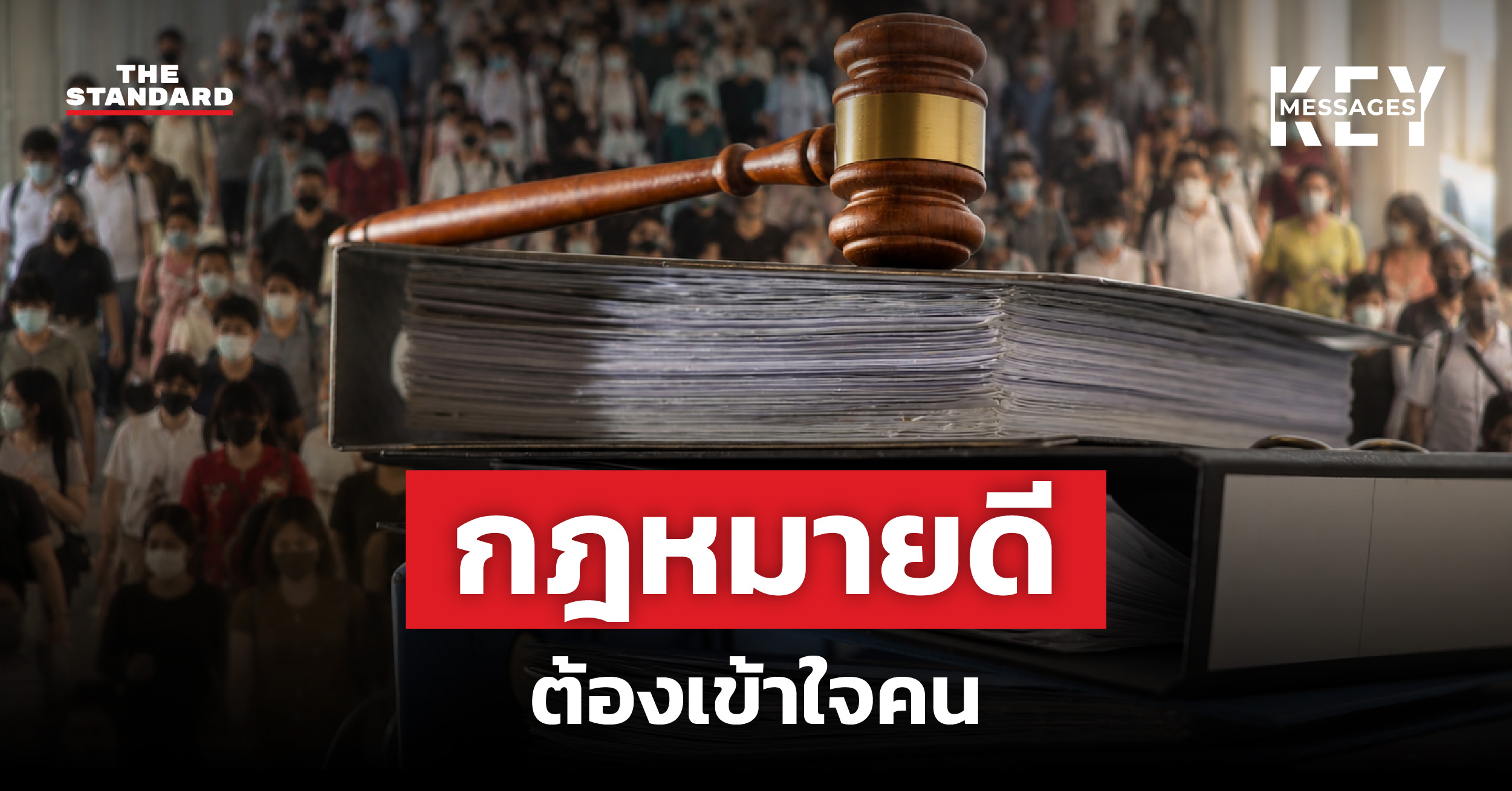 ภาพประกอบแนวคิดกฎหมายยุคใหม่ที่เข้าใจพฤติกรรมมนุษย์และพฤติกรรมศาสตร์