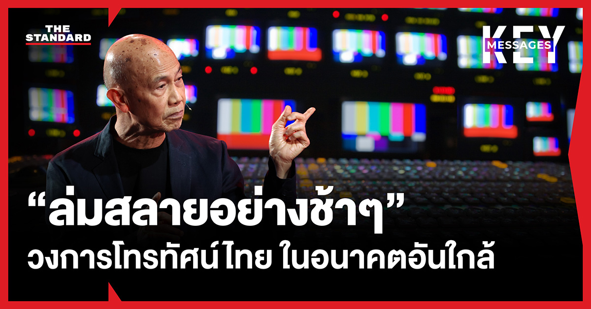ภาพกราฟิกแสดงถึงการล่มสลายอย่างช้าๆ ของวงการโทรทัศน์ไทย โดยมีสุทธิชัย หยุ่น เป็นส่วนประกอบ