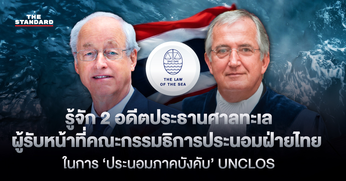 ภาพถ่าย 2 อดีตประธานศาลระหว่างประเทศว่าด้วยกฎหมายทะเล พร้อมธงชาติไทยและโลโก้ UNCLOS