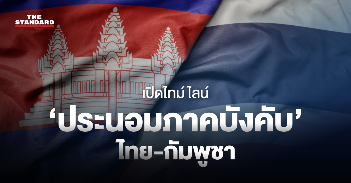 อินโฟกราฟิกแสดงไทม์ไลน์กระบวนการประนอมภาคบังคับระหว่างไทย-กัมพูชา พร้อมภาพบุคคลสำคัญ