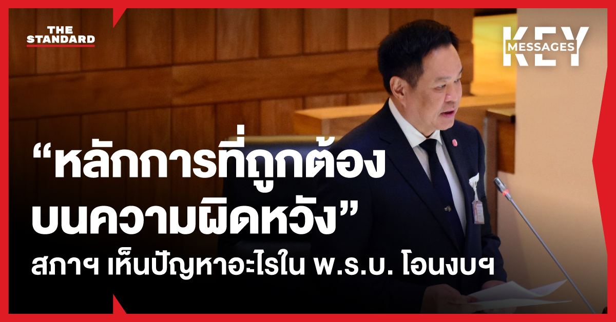 “หลักการที่ถูกต้องบนความผิดหวัง” สรุปอภิปราย 5 ชั่วโมง สภาฯ เห็นปัญหาอะไรใน พ.ร.บ. โอนงบประมาณฯ 1 หมื่นล้าน