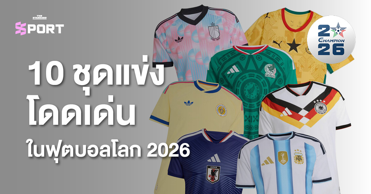 ภาพชุดแข่งฟุตบอลโลก 2026 ที่โดดเด่น 10 ชุด