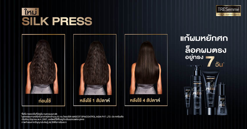ผลิตภัณฑ์ TRESemmé Silk Press สำหรับผมตรงเรียบลื่นและอยู่ทรงนาน 7 วัน 4