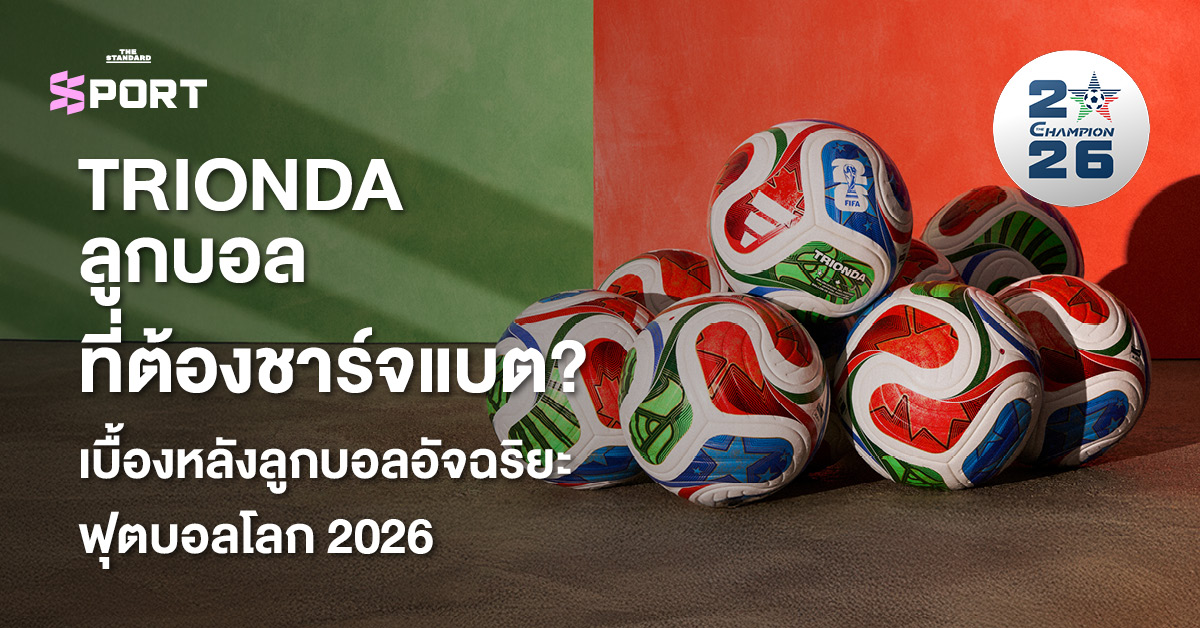 ภาพลูกฟุตบอล TRIONDA สีขาว ลวดลายสีแดง เขียว น้ำเงิน สำหรับฟุตบอลโลก 2026