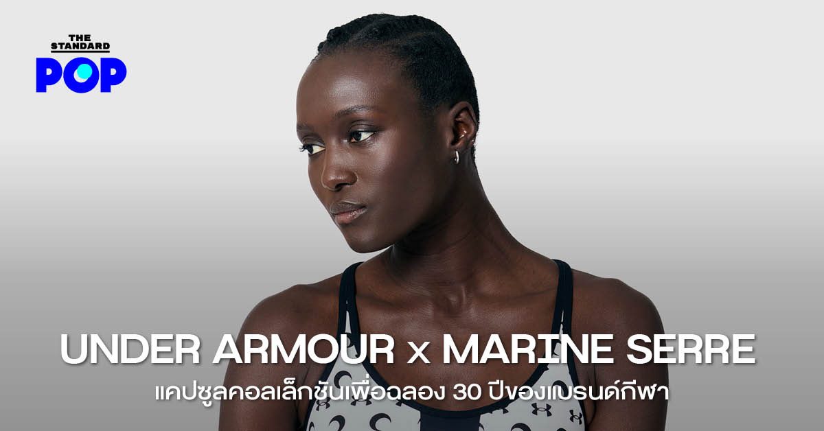 ภาพแคปซูลคอลเล็กชัน Under Armour x Marine Serre ที่ผสมผสานสปอร์ตแวร์และแฟชั่น