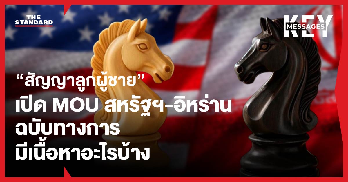 ภาพประกอบบันทึกความเข้าใจสันติภาพระหว่างสหรัฐฯ และอิหร่าน