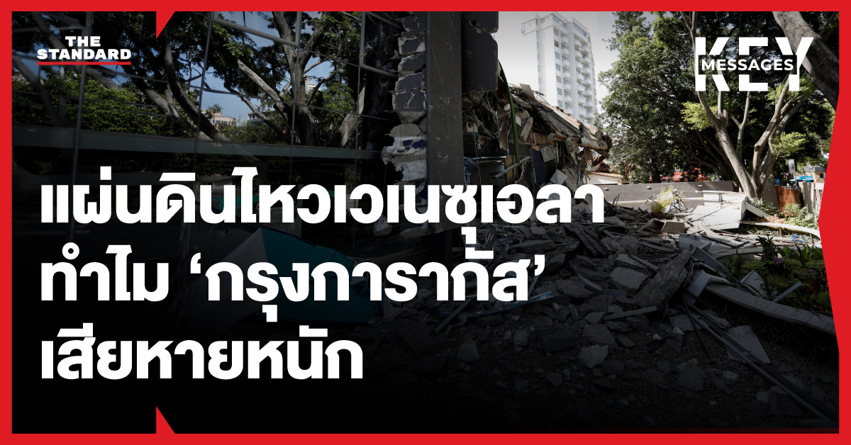 ภาพความเสียหายจากเหตุแผ่นดินไหวในกรุงการากัส ประเทศเวเนซุเอลา