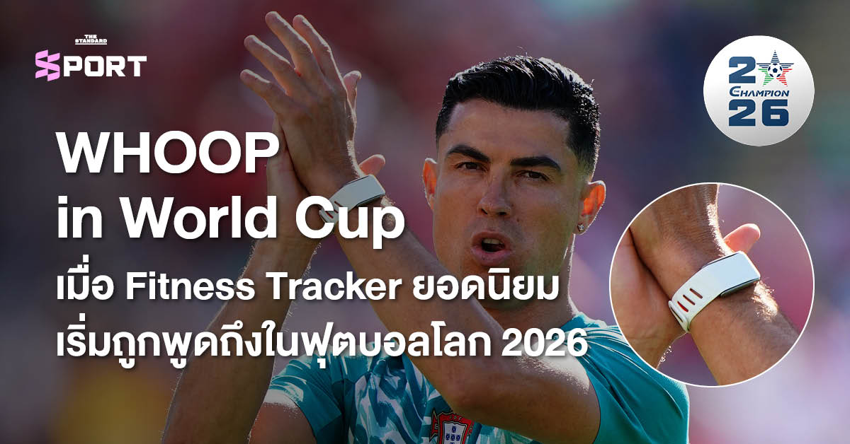 คริสเตียโน โรนัลโด สวมใส่ WHOOP Fitness Tracker ที่ข้อมือ