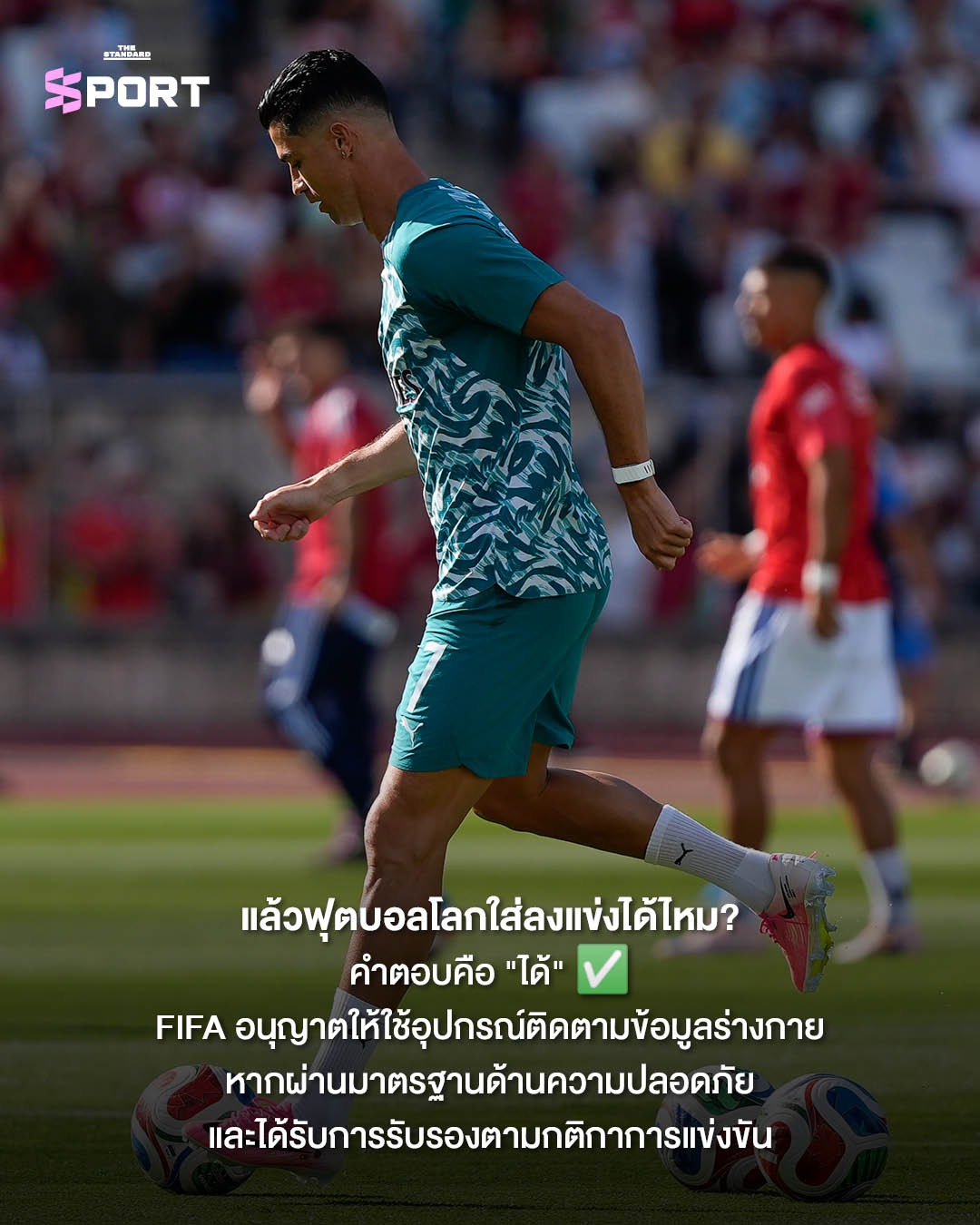 คริสเตียโน โรนัลโด นักฟุตบอลทีมชาติโปรตุเกส สวมใส่ WHOOP ที่ข้อมือ 9