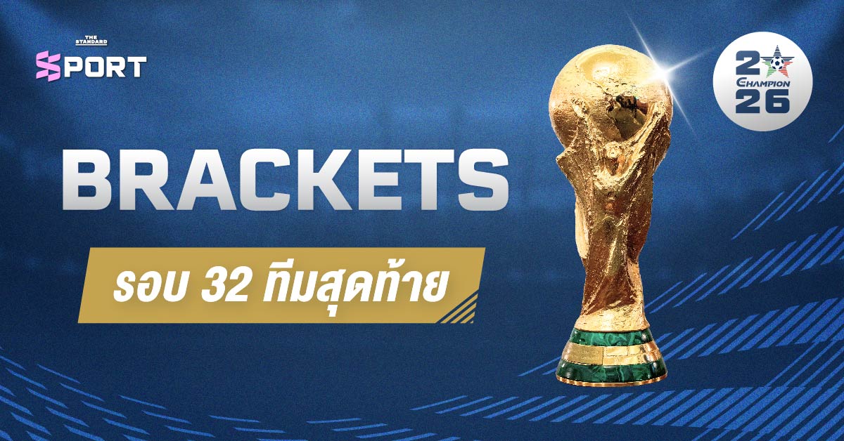 ภาพอินโฟกราฟิกแสดงสายการแข่งขันฟุตบอลโลก 2026 รอบ 32 ทีมสุดท้าย