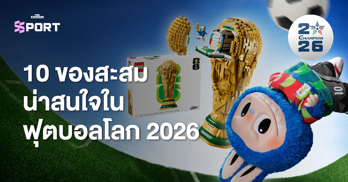 10 ของสะสมน่าสนใจในฟุตบอลโลก 2026