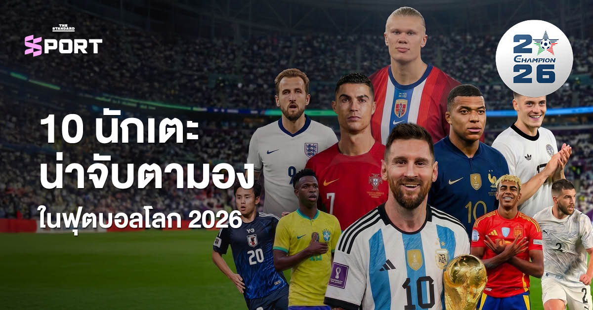 ภาพปกบทความ 10 นักเตะน่าจับตามองในฟุตบอลโลก 2026