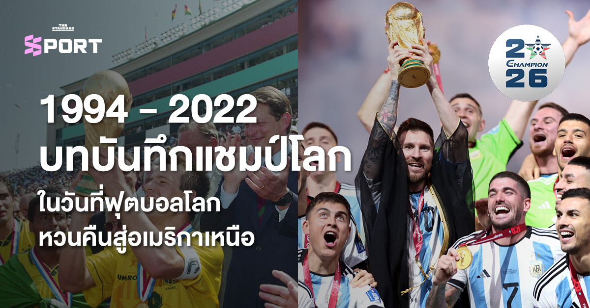 ภาพปกแสดงการฉลองแชมป์ฟุตบอลโลกของบราซิลในปี 1994 และอาร์เจนตินาในปี 2022