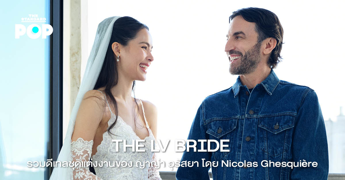 ญาญ่า อุรัสยา ในชุดแต่งงานจาก Louis Vuitton ที่ออกแบบโดย Nicolas Ghesquière