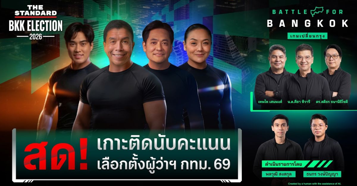 ผลเลือกตั้ง ผู้ว่าฯ กทม 2569