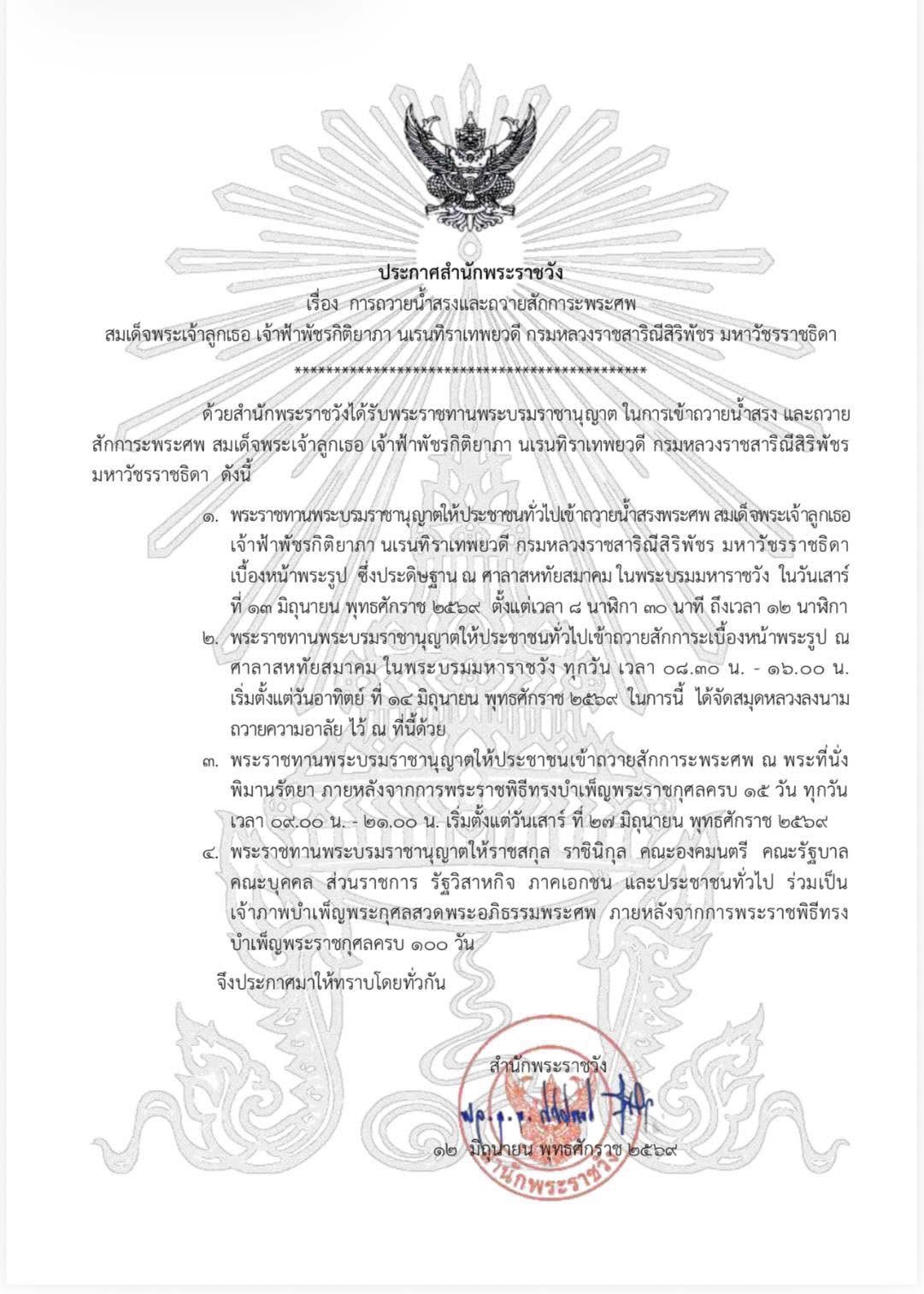 เจ้าฟ้าพัชรกิติยาภาฯ เสีย