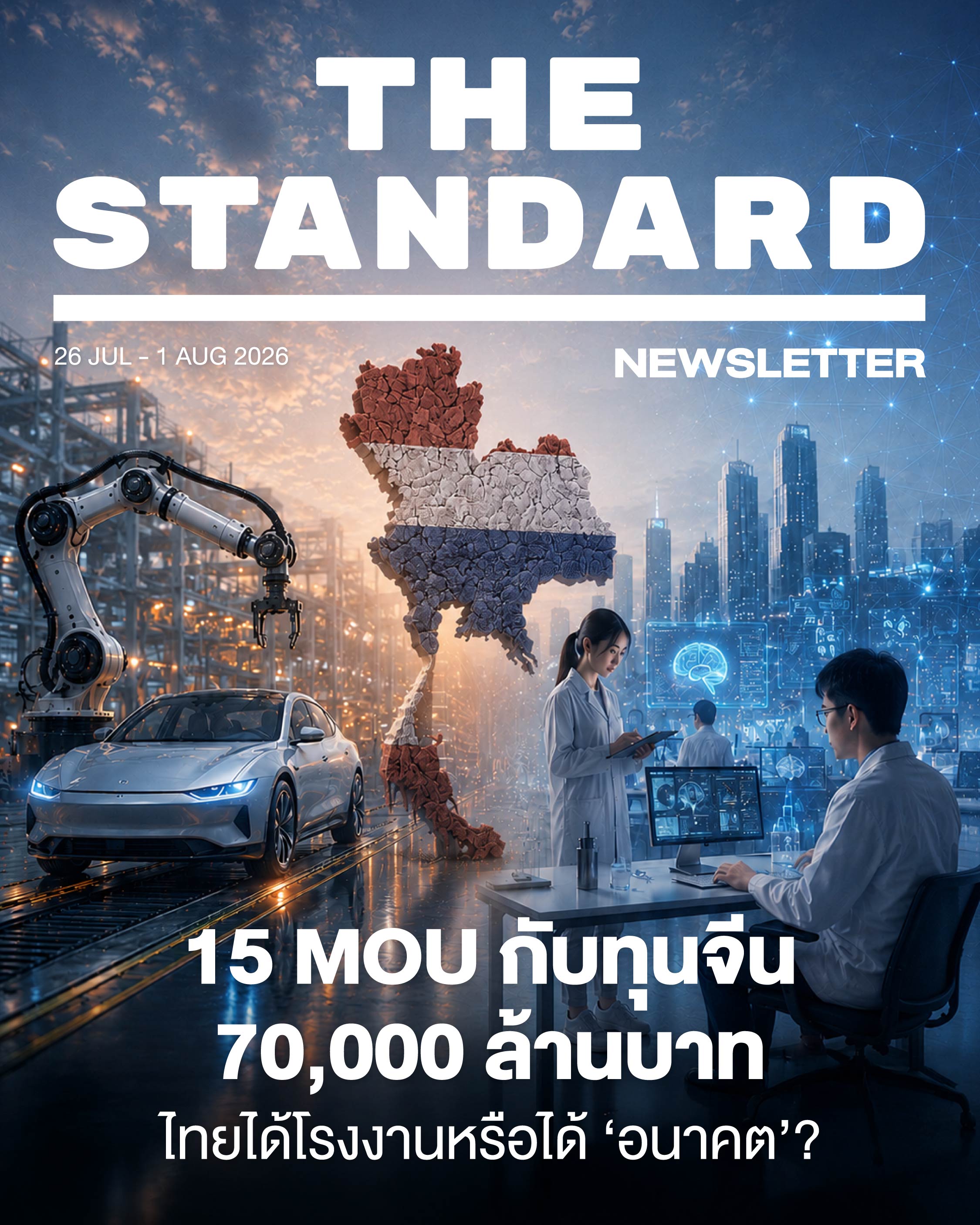 15 MOU กับทุนจีน 70,000 ล้านบาท: ไทยได้โรงงานหรือได้ ‘อนาคต’?