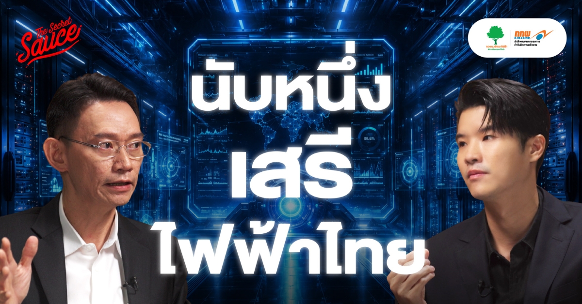 กกพ. ปรับกติกา นับหนึ่ง เสรีไฟฟ้าไทย
