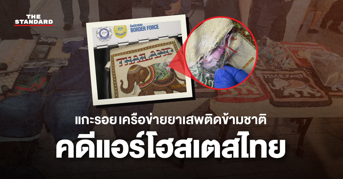 ภาพอินโฟกราฟิกแสดงเส้นทางและโครงสร้างเครือข่ายยาเสพติดข้ามชาติ คดีแอร์โฮสเตสไทยลอบขนเฮโรอีน