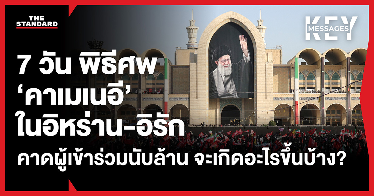 ภาพพิธีศพของอาลี คาเมเนอี อดีตผู้นำสูงสุดอิหร่าน ที่มีผู้คนจำนวนมากเข้าร่วม