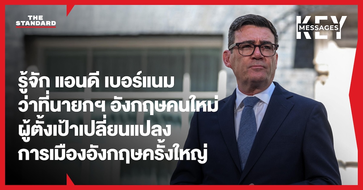 แอนดี เบอร์แนม ว่าที่นายกรัฐมนตรีอังกฤษคนใหม่