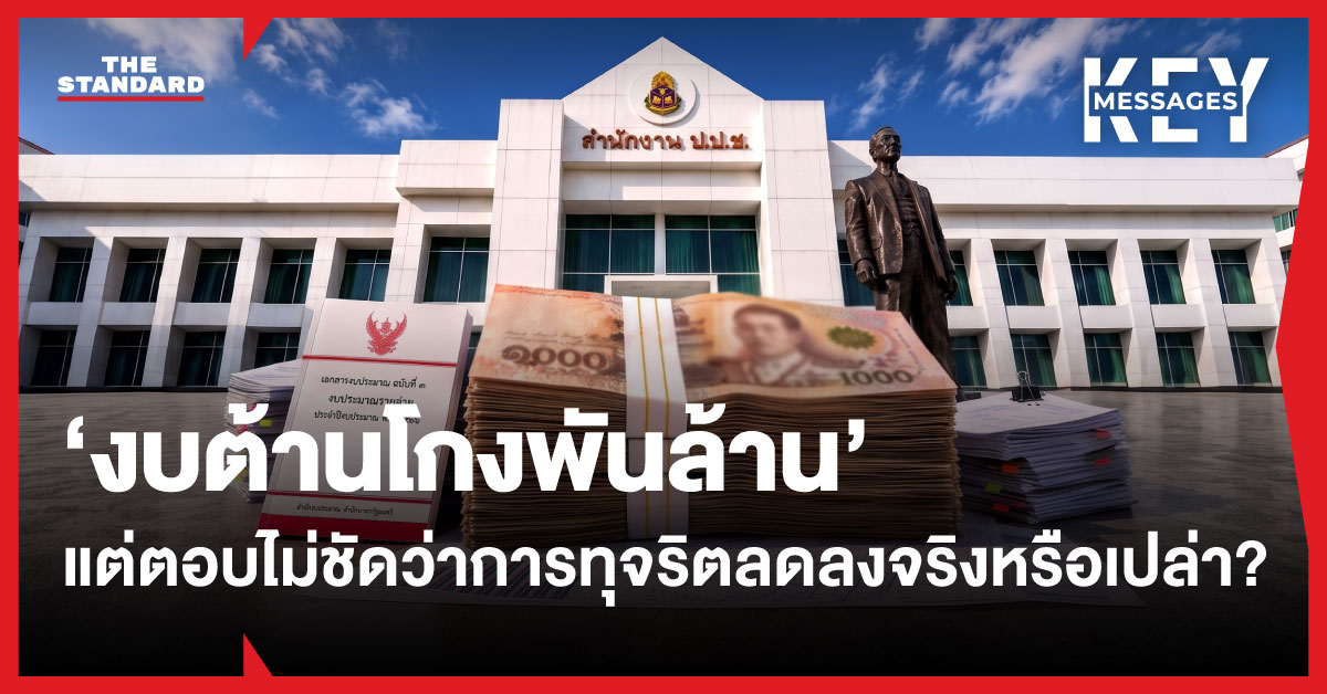 ภาพประกอบเงินงบประมาณต้านการทุจริตที่ยังไม่เห็นผลลัพธ์ชัดเจน