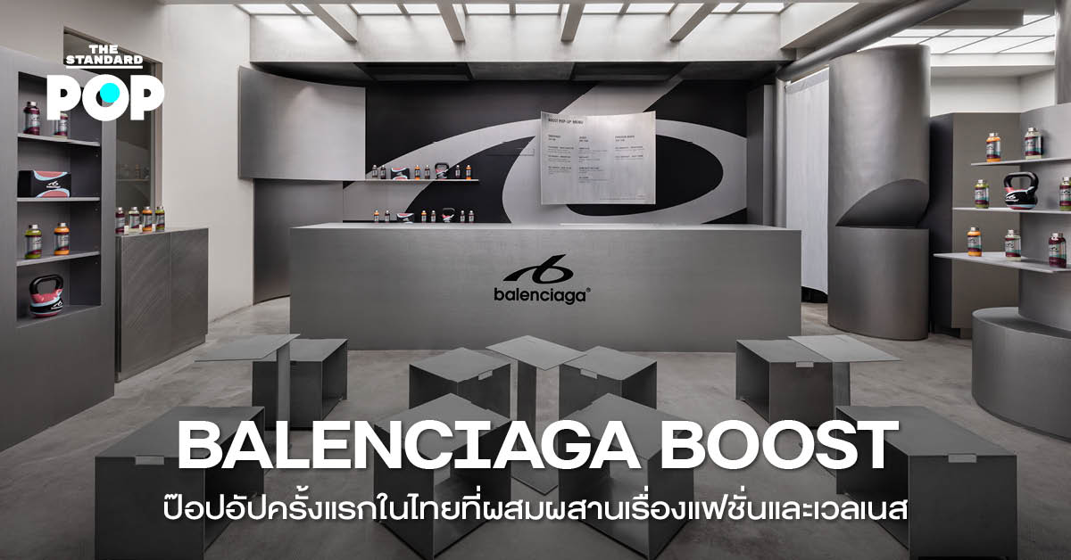 ภาพบรรยากาศ Balenciaga Boost Pop Up ที่นำเสนอการผสมผสานแฟชั่นและเวลเนส